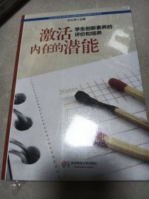 上海市教育科学研究院普通教育研究所30周年学术丛书·激活内在的潜能：学生创新素养的评价和培养