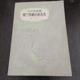 格兰特船长的儿女（第二部）