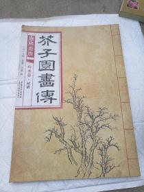 芥子园画传 山水卷·树谱（康熙原版）