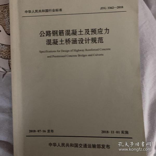 公路钢筋混凝土及预应力混凝土桥涵设计规范（JTG 3362—2018）