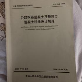 公路钢筋混凝土及预应力混凝土桥涵设计规范（JTG 3362—2018）