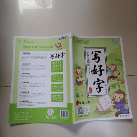 小学生同步写好字正楷字帖 三年级上册