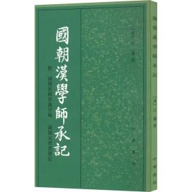 国朝汉学师承记(附国朝经师经义目录国朝宋学渊源记) 中国历史 (清)江藩 新华正版