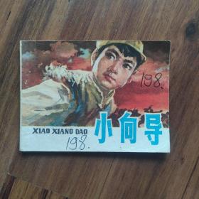 冯远作品《小向导》(1976年一版一印)