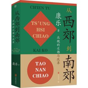 从西郊到南郊：北魏的迁都与改革北魏史研究领域的经典名著！重大政治决策如何改变历史的走向？