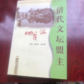 清代文坛盟主桐城派
