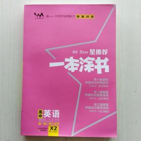 一本涂书:高中英语(2023版，新教材新高考版，适用于高一高二高三必修选修复习资料辅导书，教材全解，基础知识大全，状元学霸学习笔记文脉星推荐)