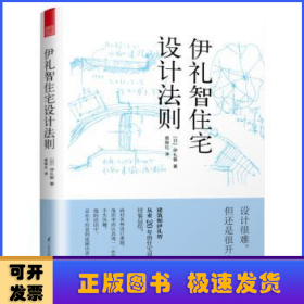 伊礼智住宅设计法则