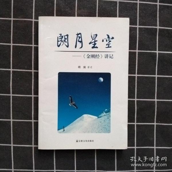 朗月星空：《金刚经》讲记