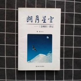 朗月星空：《金刚经》讲记