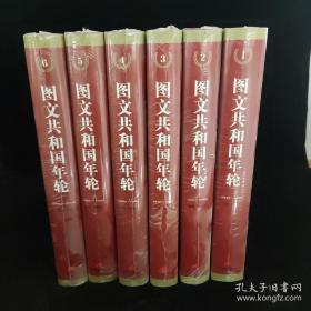 图文共和国年轮（1949-2009）（全六册）