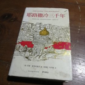 耶路撒冷三千年：THE BIOGRAPHY