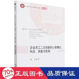 企业员工二元创新的心智模式:构念、测量与机制 管理理论 熊立 新华正版