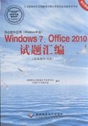 办公软件应用（Windows平台）Windows7、Office2010试题汇编（高级操作员级）