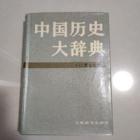 中国历史大辞典 辽夏金元史 精装