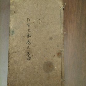 阳宅三要卷（卷三、卷四）