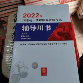 司法考试2022国家统一法律职业资格考试辅导用书：国际法·国际私法·国际经济法法律出版社可搭厚大瑞达众合法考