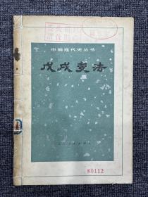 戊戌变法 1972年