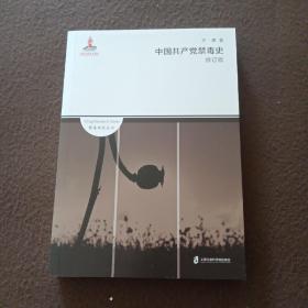 中国共产党禁毒史（修订版）