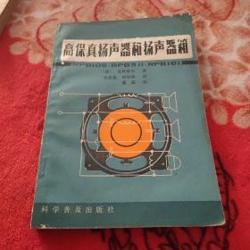 高保真扬声器和扬声器箱