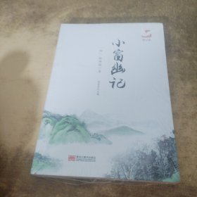 小窗幽记品读经典 图文版 正版书籍集结经典篇幅精妙辞句文白对照修身养性处世三大奇书之一 品味人生增加涵养为人事世智慧书籍