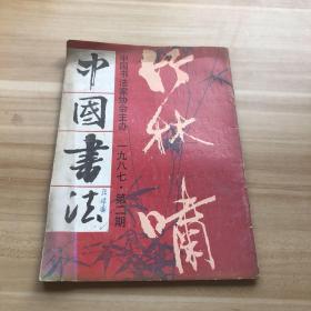 【期刊杂志季刊】中国书法 1987 2