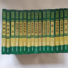 世界文学名著书林 全十六卷
母亲 尤里西斯上下 教父 钢铁是怎样炼成的 莫泊桑短篇小说选 基督山伯爵一二三四 悲惨世界上下 包法利夫人 复活 死灵魂 双城记