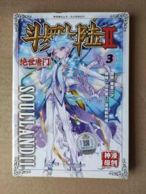 斗罗大陆2 绝世唐门漫画版3