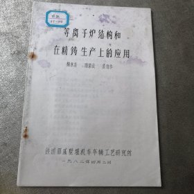 等离子炉结构和在精铸生产上的应用