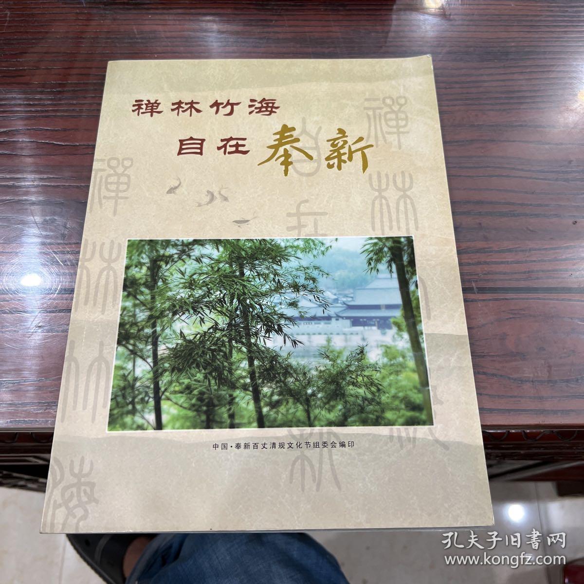 禅林竹海自在奉新【画册】【江西省奉新县，原名新吴，西汉开始建县，南塘更名奉新。地处赣西北，人文底蕴厚重自古以来人才辈出，生态环境怡人，境内“山峻、水秀、林茂、景盛”，】【奉新名片。百丈禅寺。人文荟萃。生态家园。新型工业。沃野流金。江南小城。文明和谐。投资指南。企业形象。】