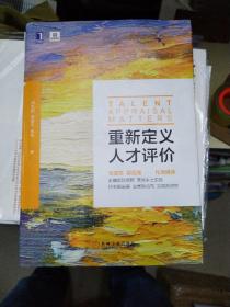 重新定义人才评价