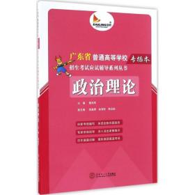 政治理论/广东省普通高等学校专插本招生考试应试辅导系列丛书