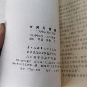 预测与前提