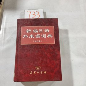 新编日语外来语词典（修订本）
