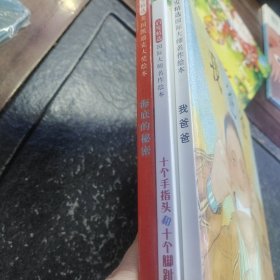 我爸爸，十个人手指头和十个脚指头，海底的秘密（3册合售）