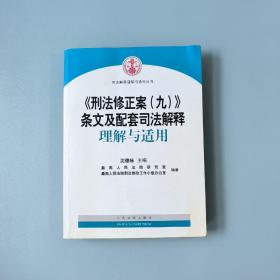 《刑法修正案（九）》条文及配套司法解释理解与适用