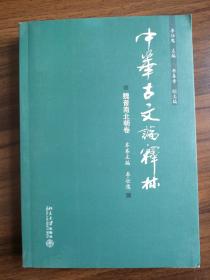 中华古文论释林·魏晋南北朝卷