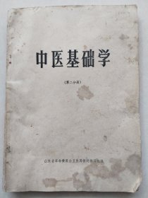 中医基础学（第二分册）