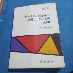 特殊儿童个别化教育：理论、计划、实施（第三版）