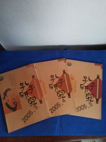 孔子研究（2005.3-2005.5）三期合售