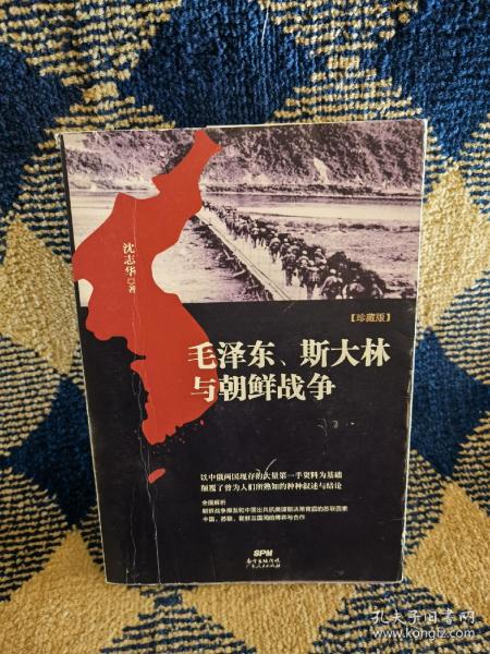 毛泽东、斯大林与朝鲜战争