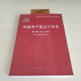 中国共产党辽宁历史(第1卷1921-1949)/中国共产党历史地方卷集成