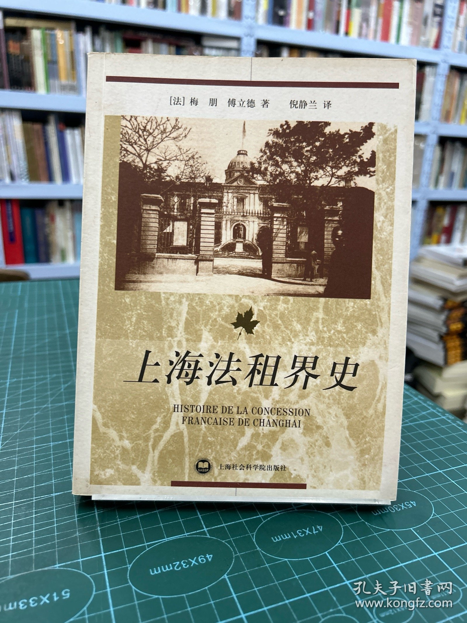上海法租界史（正版现货实拍）