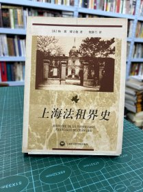 上海法租界史（正版现货实拍）