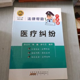 法律帮助一点通·医疗纠纷