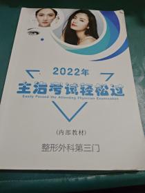 2022年 主治考试轻松过（整形外科第三门）