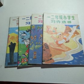 一二年级小学生习作选 1-4