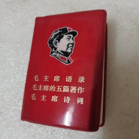 毛主席语录毛主席的五篇著作毛主席诗词