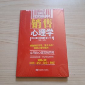 销售心理学