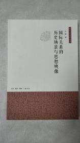 国际关系的历史场景与思想映像（南京大学史学丛书）